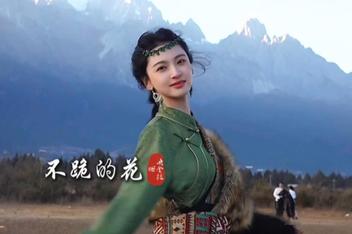 央金拉姆《不跪的花》‌