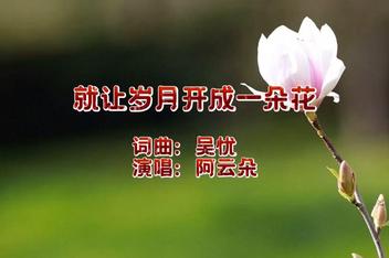 就让岁月开成一朵花