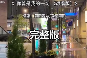 你曾是我的一切 阿图表妹